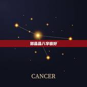 郭晶晶八字极好，郭晶晶的八字