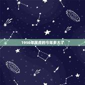 1950年属虎的今年多大了，1950到2022 多少年