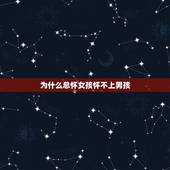 为什么总怀女孩怀不上男孩，为什么怀的都是女孩，是不是男的有问题啊