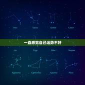一直感觉自己运势不好，《看十二星座如何补救自己不好的运势》