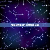 女属鼠在2021年的全年运势，属鼠2021年运势及运程女性