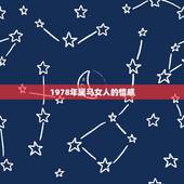 1978年属马女人的情感，阴历1978年9月26日属马的女性一生的感情