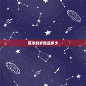 属羊的岁数是多少，属羊的本命佛是什么佛