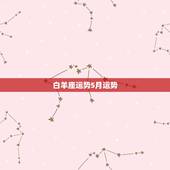 白羊座运势5月运势，白羊座5月分婚姻远运势