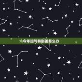 今年运气特别差怎么办，今年运气很差又有小人怎么办啊19861211