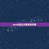 excel怎么计算出生日期，在excel表格中 怎么利用身份证号计算出