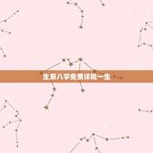 生辰八字免费详批一生 免费生辰八字精准详批