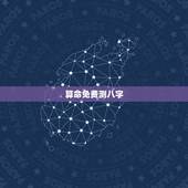 算命免费测八字，生辰八字算命免费测试