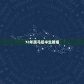 78年属马后半生婚姻，属马人财运最旺的年龄
