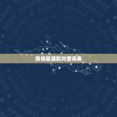 属相星座配对查询表，生肖星座配对查询