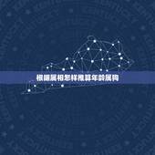 根据属相怎样推算年龄属狗，看生肖怎样算出年龄