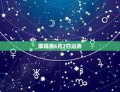 摩羯座6月7日运势，摩羯座6、7月运势