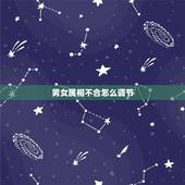 男女属相不合怎么调节，属相婚配不合如何破解