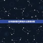 白羊座的属马男和什么属相女配，女属马白羊座和什么属相星座男最合适