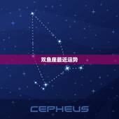 双鱼座最近运势，双鱼座的运气