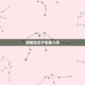 结婚合日子生辰八字，如何根据两人生辰八字算结婚日子