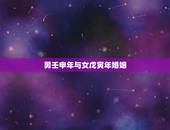 男壬申年与女戊寅年婚姻，壬申月是几月