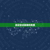 测试你该离婚吗免费，自我检测：你究竟该不该离婚
