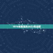 1976年属龙的2022年运程 属龙几月出生是真龙