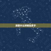 测算什么时候生孩子，怎样计算孩子的出生日期