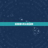 巨蟹座9月以后运势，巨蟹座今年9月的运势怎么样？