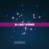 输入生辰八字算婚期，生辰八字算结婚早晚免费测试