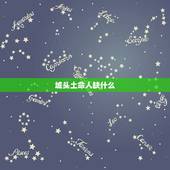 城头土命人缺什么，土命人五行缺什么