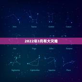 2022年3月有大灾难，八字2022年运势有灾难吗因为流年相冲。求解释