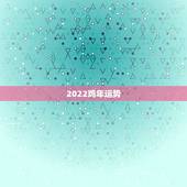 2022鸡年运势，鸡年运势2021年运势如何