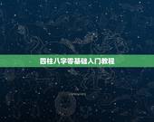 四柱八字零基础入门教程，我想学习四柱八字预测，请教入门应学什么？