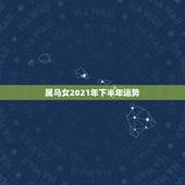 属马女2021年下半年运势，66年女属马人2021年运势