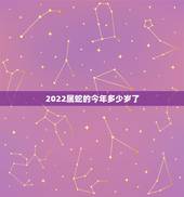 2022属蛇的今年多少岁了，1977年属蛇2022年运势