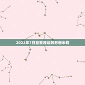2022年7月巨蟹座运势苏珊米勒，苏珊米勒 2023年咸鱼大翻身 要什