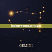 水瓶座的太阳星座和上升星座，太阳星座水瓶和上升星座水瓶的区别