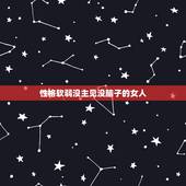 性格软弱没主见没脑子的女人，性格内向，软弱，没主见，没自信