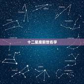十二星座前世名字 十二星座的仙界名字