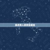 属虎男人放弃你表现，属虎男对老婆的性要求