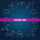 乔迁对联八字联，经典八字乔迁对联集锦