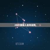 2021属鼠人全年运势，2021年属鼠人的全年运势1972出生