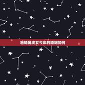 已婚属虎女今年的婚姻如何，属猴和属虎的婚姻如何破解？