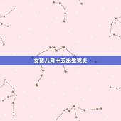 女孩八月十五出生克夫，十五的女孩真的克夫吗