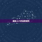 属蛇人八月运势如何，属蛇的人2018年运程
