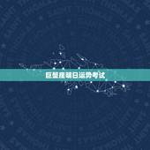 巨蟹座明日运势考试，巨蟹座今天考试运气好吗