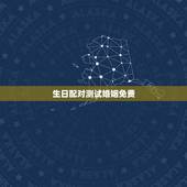 生日配对测试婚姻免费，免费八字合婚网，生日爱情缘分测试，姓名配对算命