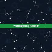 六鼠贵命是几月几日出生，属鼠最富贵的出生时辰