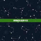 摩羯座女运势今日，摩羯座今日运势女？