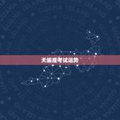 天蝎座考试运势，天蝎座下个星期考试的运势