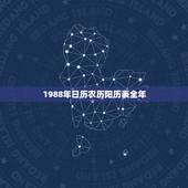 1988年日历农历阳历表全年，星座是按阴历还是阳历