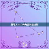 属马人2021年每月财运运势，属马2021年运势及运程详解