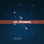 女人一生好运微信名，女人带好运的微信名